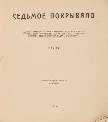 Седьмое покрывало: Стихи / Обл. и рис. работы С. Фазини. Одесса: Тип. «Спорт и наука», 1916. 